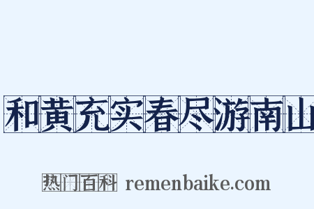 和黄充实春尽游南山是什么意思的图片